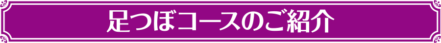 足つぼコースの紹介