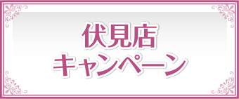 伏見店キャンペーン