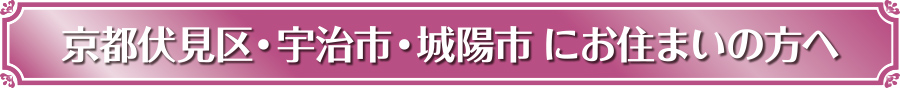 京都市伏見、宇治市にお住まいの方へ