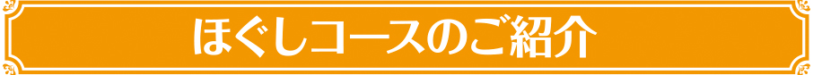 ほぐしコースの紹介