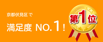 満足度NO1