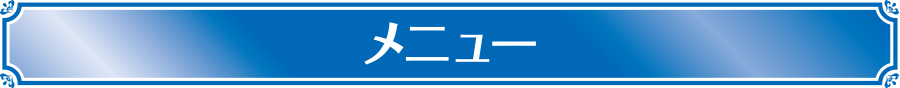 メニュー