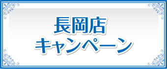 長岡店キャンペーン