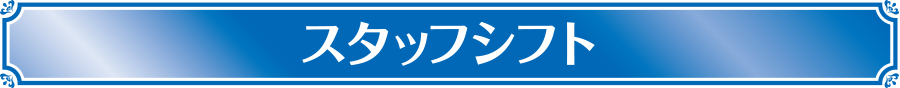 出勤表