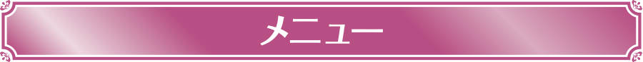 メニュー