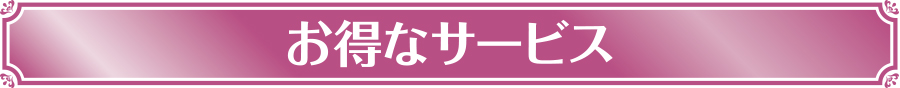 お得なサービス
