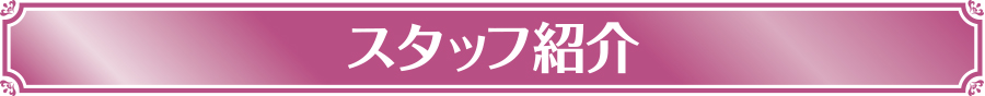 スタッフ紹介